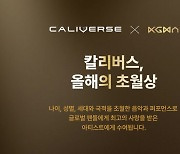 KGMA '칼리버스, 올해의 초월상' 투표 12일까지