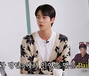 BTS 진 "백종원, 항상 게임 레벨 높아…돈 써서 사람 시키는 줄"