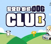 토요타 '바른 도그'(DOG) 회원 모집… 행복한 반려 문화 형성