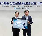 우리은행, 서민금융진흥원에 150억원 기부…올해 총 513억원 출연