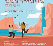 ‘포천 한탄강 주상절리길 걷기 행사’ 11월 9일 개최