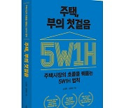 대한민국 주택시장의 흐름을 읽다…'주택, 부의 첫걸음' 출간