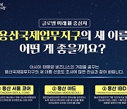 서울시, 용산국제업무지구 새 브랜드 온라인 시민 투표