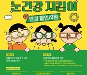 서울시, 어린이 안경 20% 할인쿠폰 발행…7~9일 신청접수