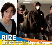 라이즈(RIIZE), 이른 아침 새초롬한 비주얼~(출국)[뉴스엔TV]