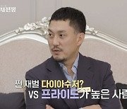 ‘다이아수저’ 자인, 1등했지만 “독선적” 논란 주인공(금수저전쟁)