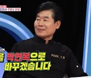 이연복 ‘흑백요리사2’도 고사? “나가면 박연복 개명” (동상이몽2)[어제TV]