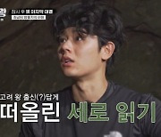 김동준 사극 덕 암호 풀었다, 정글팀 2라운드 자동 진출 (생존왕)[결정적장면]