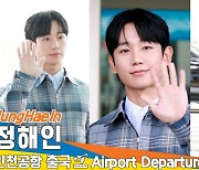 정해인, 완벽한 비주얼 베테랑~(출국)[뉴스엔TV]