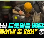 "물어낼 돈 없어"…음식 도둑맞은 배달원 통곡(영상)