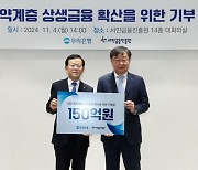 우리은행, 서민금융진흥원 150억 추가 출연