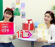 11번가, '2024 그랜드 십일절' 가성비 상품 완판…11일 대미 장식