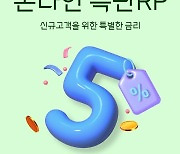 대신증권, 신규 고객 대상 연 5% RP 특판 진행