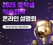 웅진씽크빅, 2025 중학생 학습전략 온라인 설명회 개최