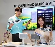 KT, 세계 최초 8K AI IPTV 출시