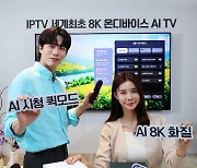 KT, 세계 최초 8K AI IPTV 출시