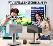 세계 최초 8K AI IPTV 출시한 KT