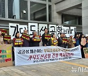 가덕신공항 부지공사 수의계약 두고 "공공성 훼손" 비판