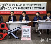 5G 원가공개 소송결과 발표 및 추가 정보공개청구 기자회견