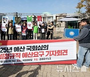 2025년 국회 예산심의 공공부문 비정규직 예산 요구 기자회견