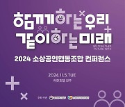 "소상공인 150여명 한자리에"…협동조합 컨퍼런스 개최