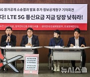 '5G 요금산정' 근거자료 상당수 공개…"철저하게 검증할 것"