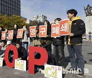 구호 외치는 환경시민사회단체 회원들