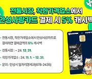 안성시, 전통시장·착한가격업소 안성사랑카드 5% 캐시백 지급