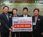 재부산고성향우회, 고성군에 고향사랑기부금 5000만원 전달