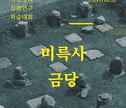 익산 '미륵사 중원 금당 연구 성과' 학술대회 열린다