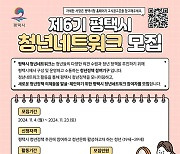 평택시, 제6기 청년네트워크 모집…23일 마감