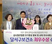 대구 달서구, 심뇌혈관질환 우수사례 공모서 최우수