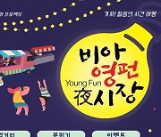 [광주소식]8~9일 광산 비아5일장 야시장 개최 등