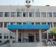 '음주 뺑소니 피의자에 신고자 정보 누설' 경찰, 징계위 회부