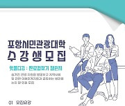 포항 '관광대학 운영'으로 문화 관광 전문인력 양성