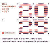 공진원, '2025 KCDF 공예·디자인 공모전시' 참여 작가 모집