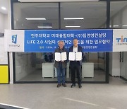 전주대-팀경영컨설팅 '신산업 혁신 성장' 업무협약