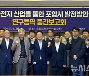 포항, 2030년 양극재 100만t, 매출 70조, 인력 1만명 양성