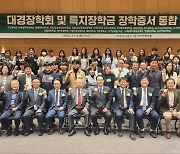 [교육소식]대전대, '대경장학회·특지장학금' 9200여만원 지급 등