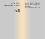 '이건희 컬렉션' 전북서 만난다…도립미술관서 특별전