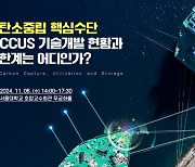 해양산업통합클러스터, 탈탄소 핵심 'CCUS' 주제 세미나