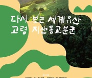 계명대 '다시 보는 세계유산, 고령 지산동고분군' 특별전 개막