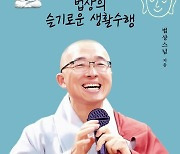 [신간] 법상의 슬기로운 생활수행