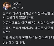 홍준표 "우리가 내쫓은 이준석 대표는 두 번 이겼다"