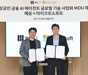 혜움-마이크로소프트, 소상공인 금융 AI 에이전트 글로벌 기술 사업화 MOU 체결