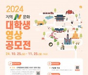 한국문화원연합회 ‘2024 지역N문화 대학생 영상 공모전’ 개최