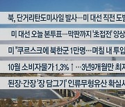 [이시각헤드라인] 11월 5일 뉴스센터