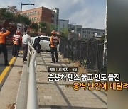 [영상구성] 승용차 펜스 뚫고 인도 돌진…옹벽 난간에 매달려 外