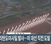 [이시각헤드라인] 11월 5일 뉴스현장