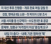 [이시각헤드라인] 11월 5일 뉴스리뷰